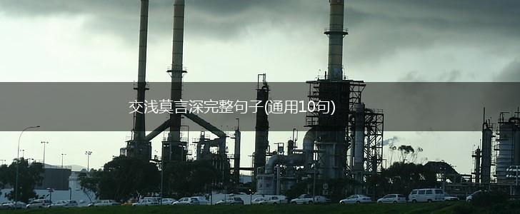 交浅莫言深完整句子(通用10句),第1张