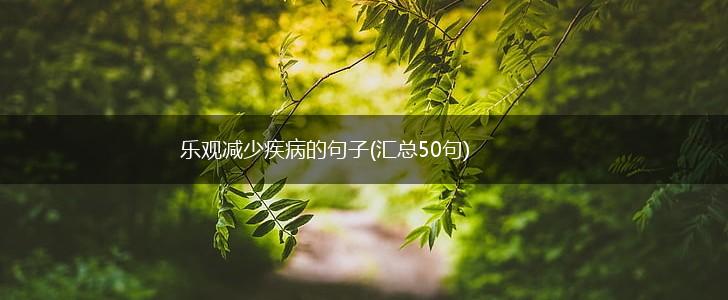 乐观减少疾病的句子(汇总50句),第1张