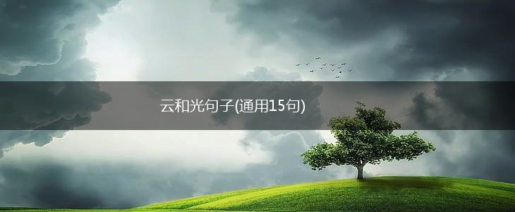 云和光句子(通用15句),第1张