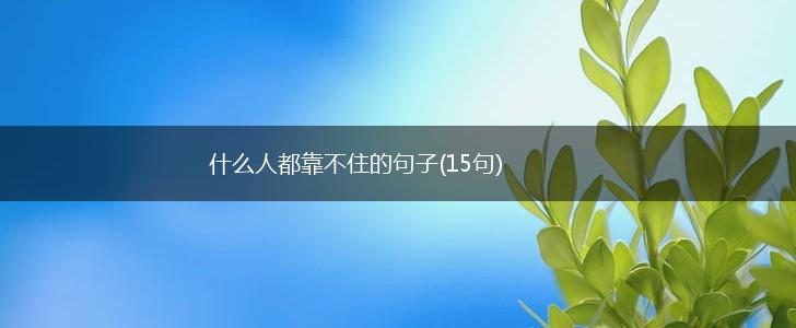 什么人都靠不住的句子(15句),第1张