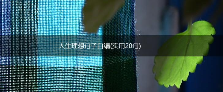 人生理想句子自编(实用20句),第1张