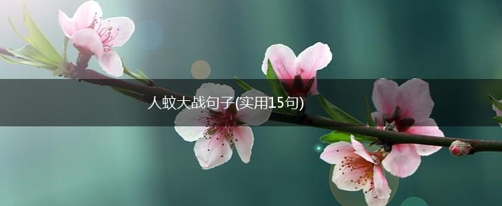 人蚊大战句子(实用15句),第1张