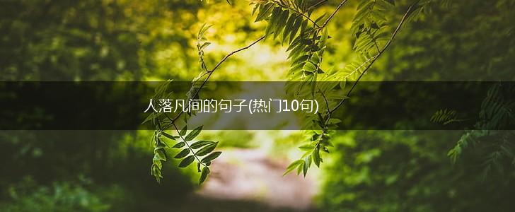 人落凡间的句子(热门10句),第1张
