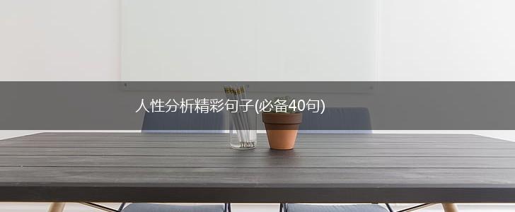 人性分析精彩句子(必备40句),第1张