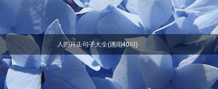 人的开头句子大全(通用40句),第1张