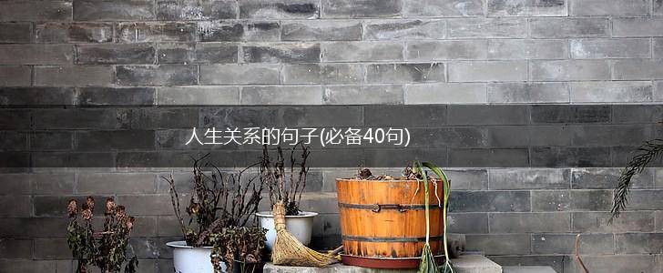 人生关系的句子(必备40句),第1张