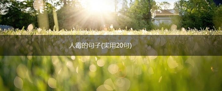 人霉的句子(实用20句),第1张