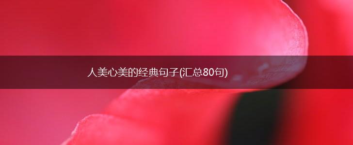 人美心美的经典句子(汇总80句),第1张