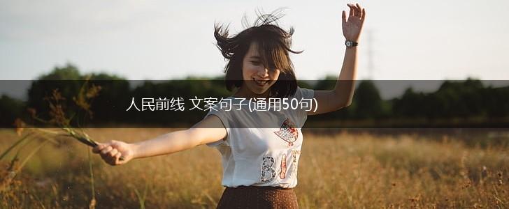 人民前线 文案句子(通用50句),第1张