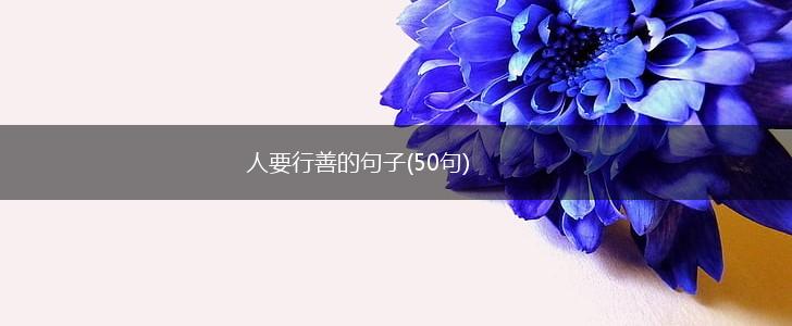 人要行善的句子(50句),第1张