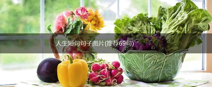 人生短句句子图片(推荐69句),第1张