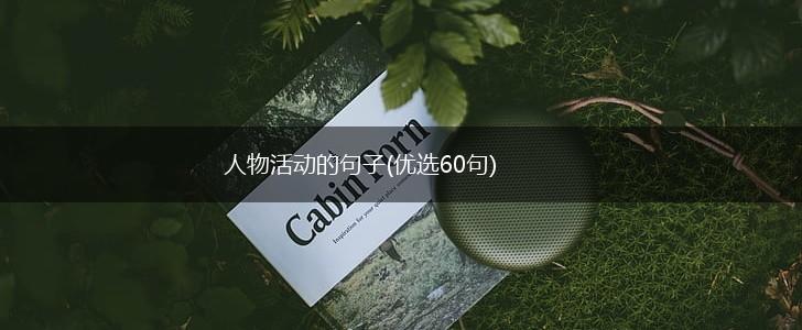 人物活动的句子(优选60句),第1张