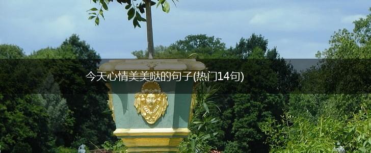 今天心情美美哒的句子(热门14句),第1张