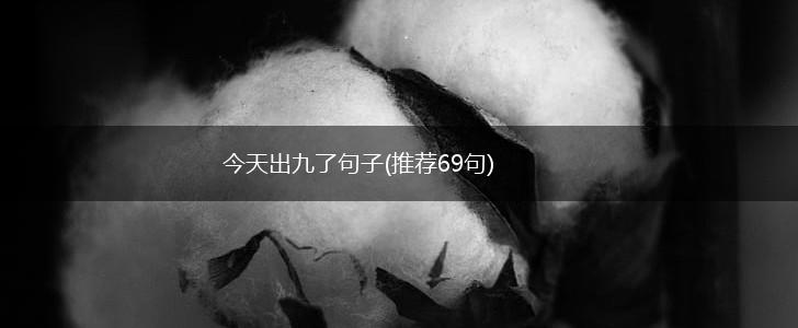 今天出九了句子(推荐69句),第1张