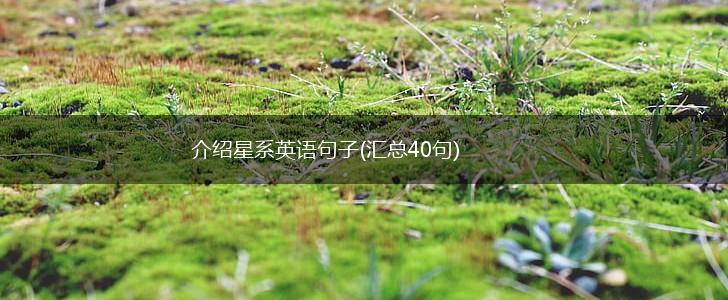 介绍星系英语句子(汇总40句),第1张
