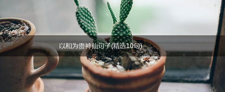 以和为贵神仙句子(精选10句),第1张