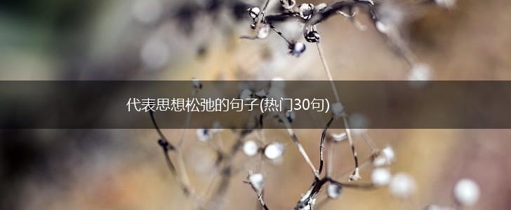 代表思想松弛的句子(热门30句),第1张