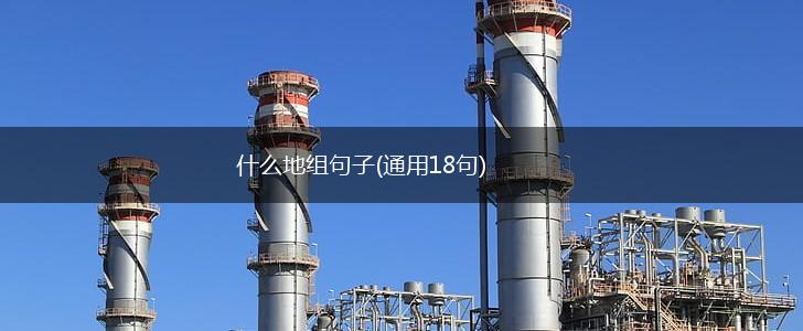 什么地组句子(通用18句),第1张