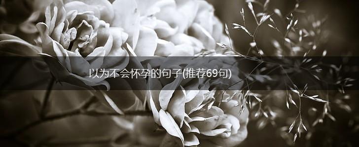 以为不会怀孕的句子(推荐69句),第1张