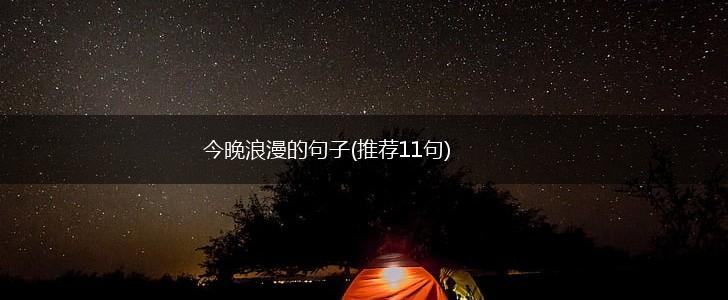 今晚浪漫的句子(推荐11句),第1张