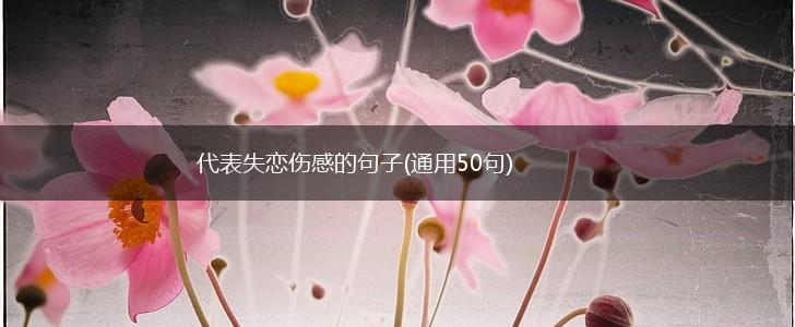 代表失恋伤感的句子(通用50句),第1张