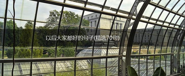 以后大家都好的句子(精选70句),第1张